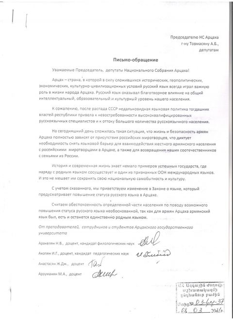 ԱրՊՀ մի խումբ դասախոսների, աշխատակիցների, ուսանողների նամակ-ուղերձը՝ ուղղված Արցախի Հանրապետության Ազգային ժողովի նախագահին և պատգամավորներին