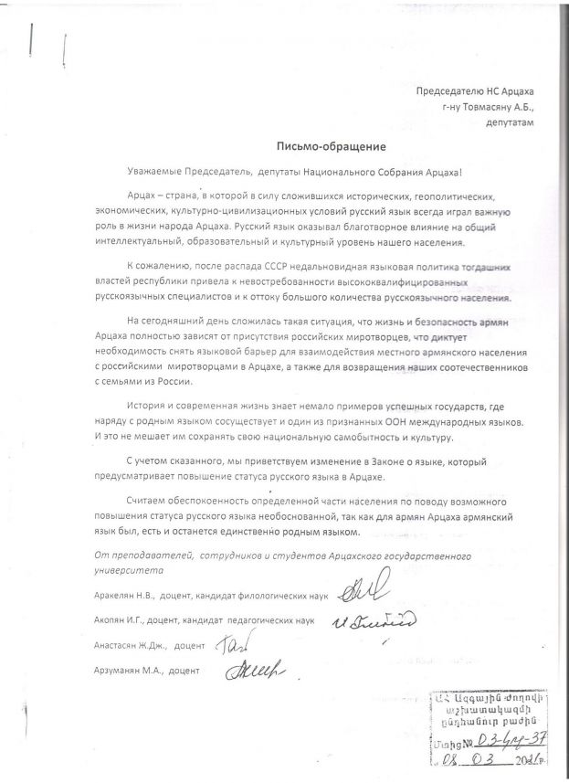 ԱրՊՀ մի խումբ դասախոսների, աշխատակիցների, ուսանողների նամակ-ուղերձը՝ ուղղված Արցախի Հանրապետության Ազգային ժողովի նախագահին և պատգամավորներին