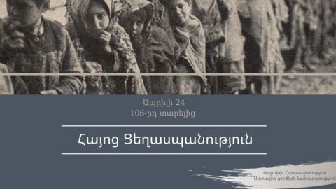 Заявление МИД Республики Арцах в связи с 106-й годовщиной Геноцида армян